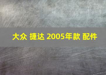 大众 捷达 2005年款 配件